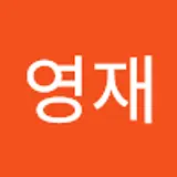 주영재