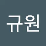 정규원
