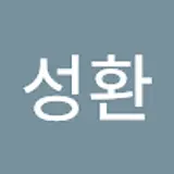 조성환