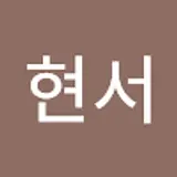 권현서