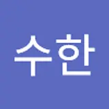최수한