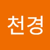 박천경