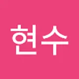 안현수