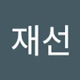 이재선