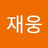 신재웅