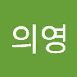 정의영
