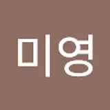 조미영