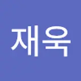 이재욱
