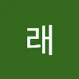 래래