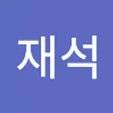 허재석