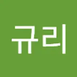 최규리