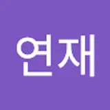 김연재