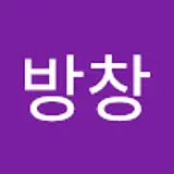 김방창