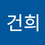 유건희