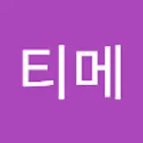 티메