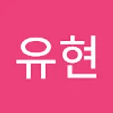 서유현