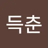 장득춘