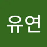 이유연