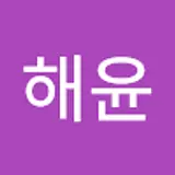 전해윤