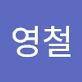 박영철