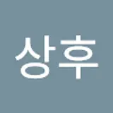 고상후