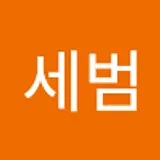 장세범