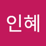노인혜
