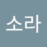 김소라