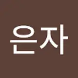 김은자