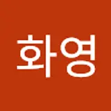 송화영