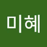 조미혜