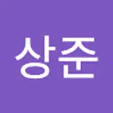 배상준