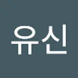 김유신