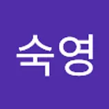 이숙영