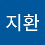 최지환