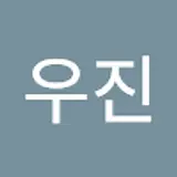 한우진