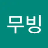 J무빙