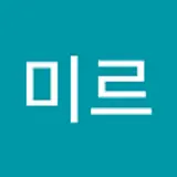 류미르