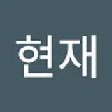 윤현재