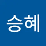 한승혜