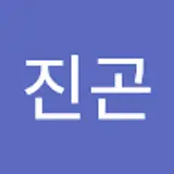 고진곤