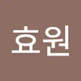김효원