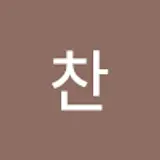 박찬
