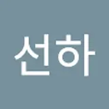 김선하