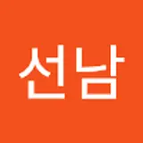 김선남