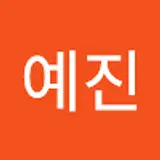 김예진