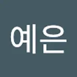 이예은