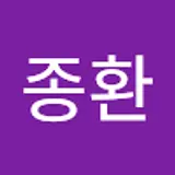 원종환