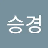 이승경