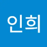 조인희